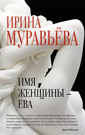 Имя женщины -Ева: роман — 2481346 — 1