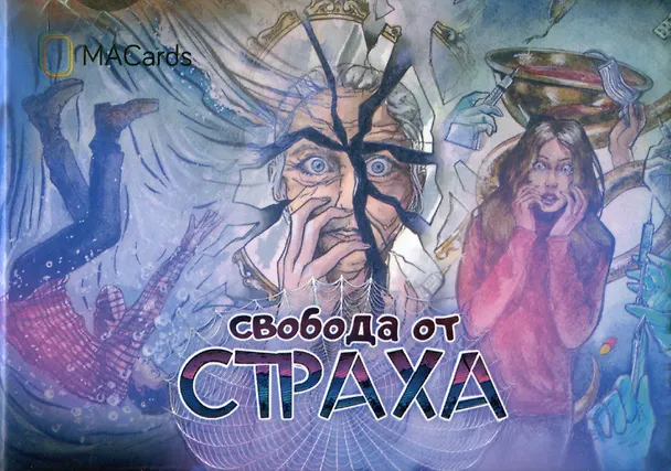 Книга "Свобода от страха". Метафорические ассоциативные карты (Евгения Баксан) — 1