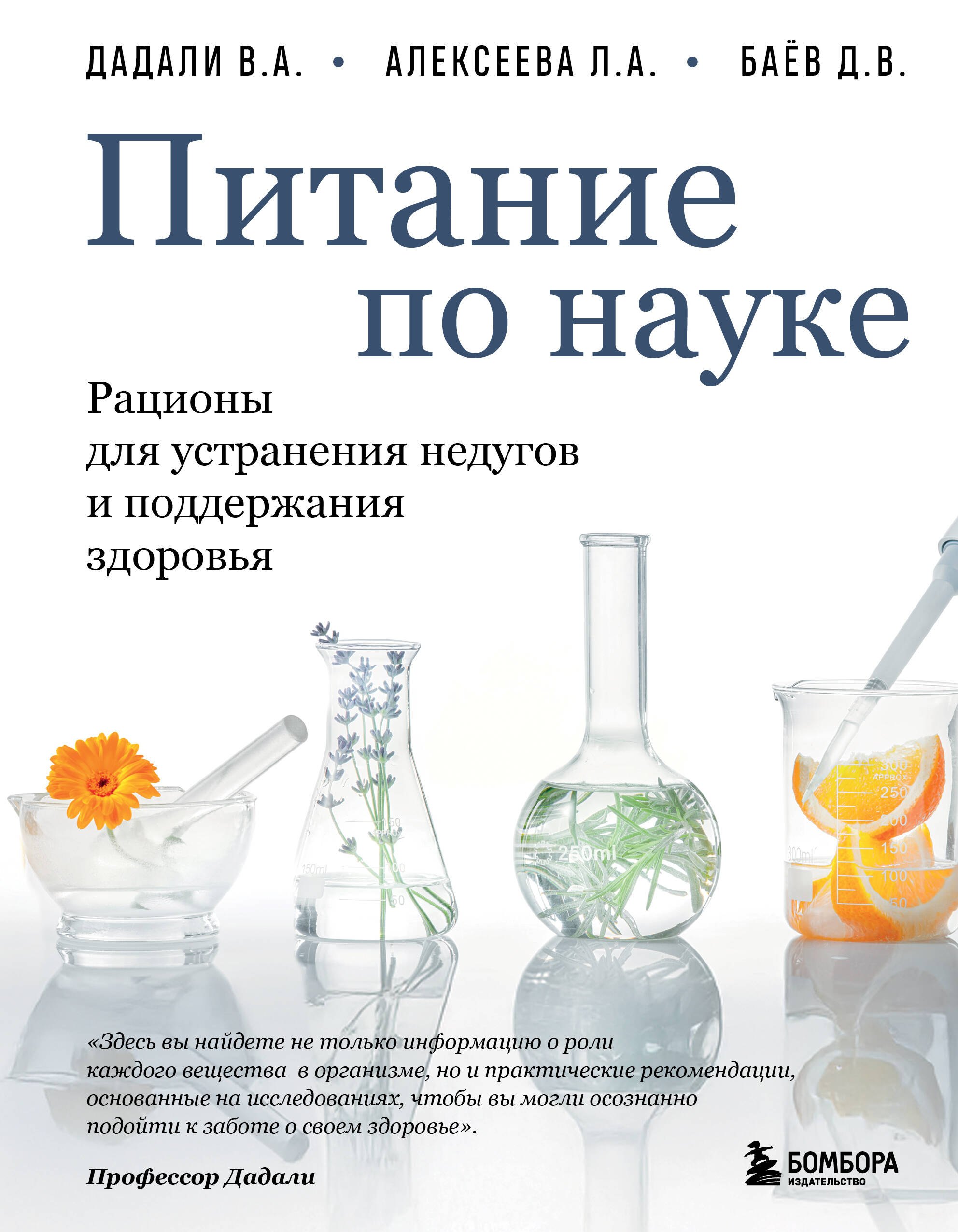 

Питание по науке. Рационы для устранения недугов и поддержания здоровья