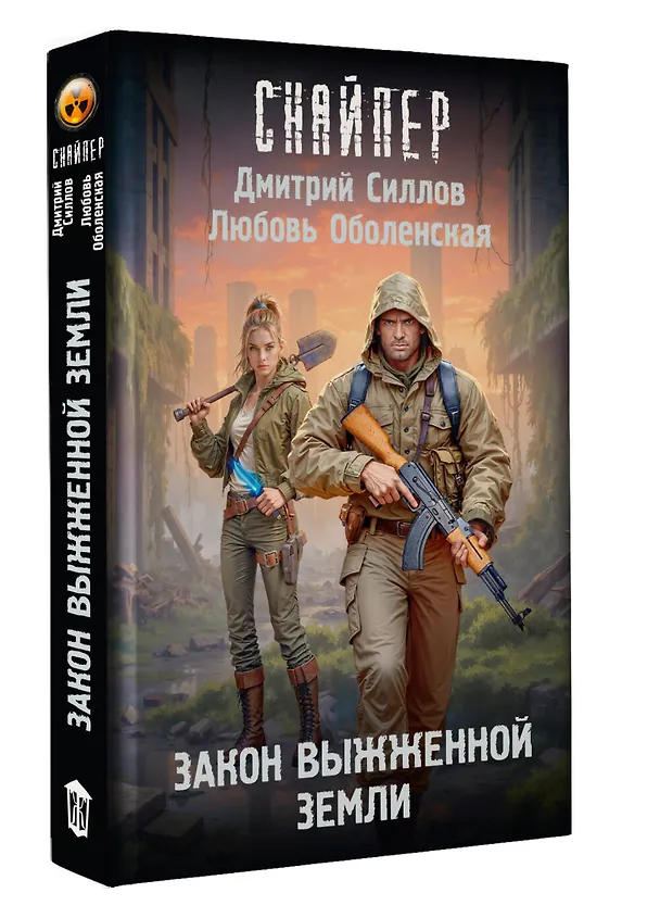 Книга Закон выжженной земли (Дмитрий Силлов, Любовь Оболенская) — 5