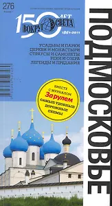 Подмосковье / 276. Издание 1