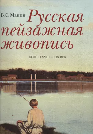 Русская пейзажная живопись Конец 18-19 в. (супер) (ПИ) Манин — 2569291 — 1