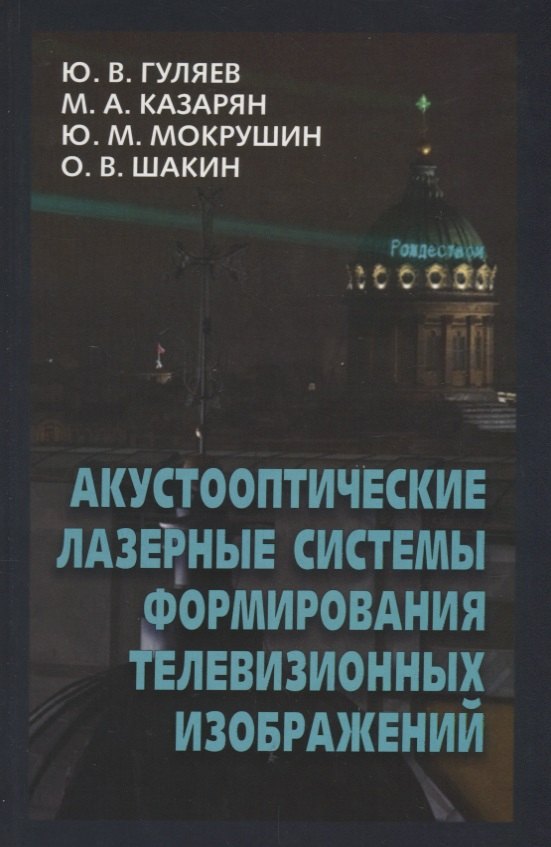 

Акустооптические лазерные системы формирования телевизионных изображений