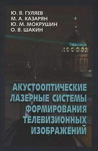 Акустооптические лазерные системы формирования телевизионных изображений
