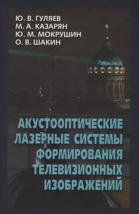 Акустооптические лазерные системы формирования телевизионных изображений — 2646460 — 1