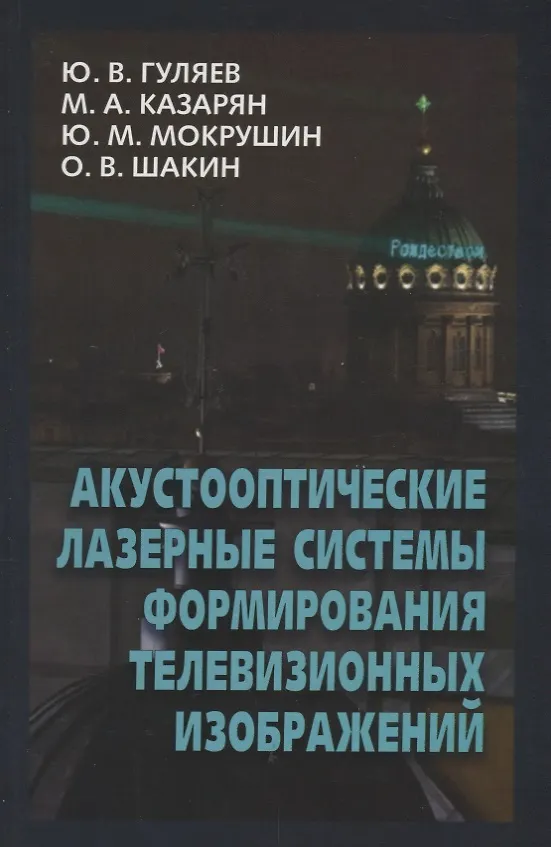 Книга Акустооптические лазерные системы формирования телевизионных изображений () — 1