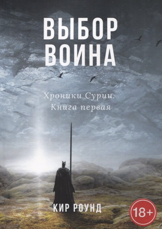 

Выбор воина. Хроники Сурии. Книга первая