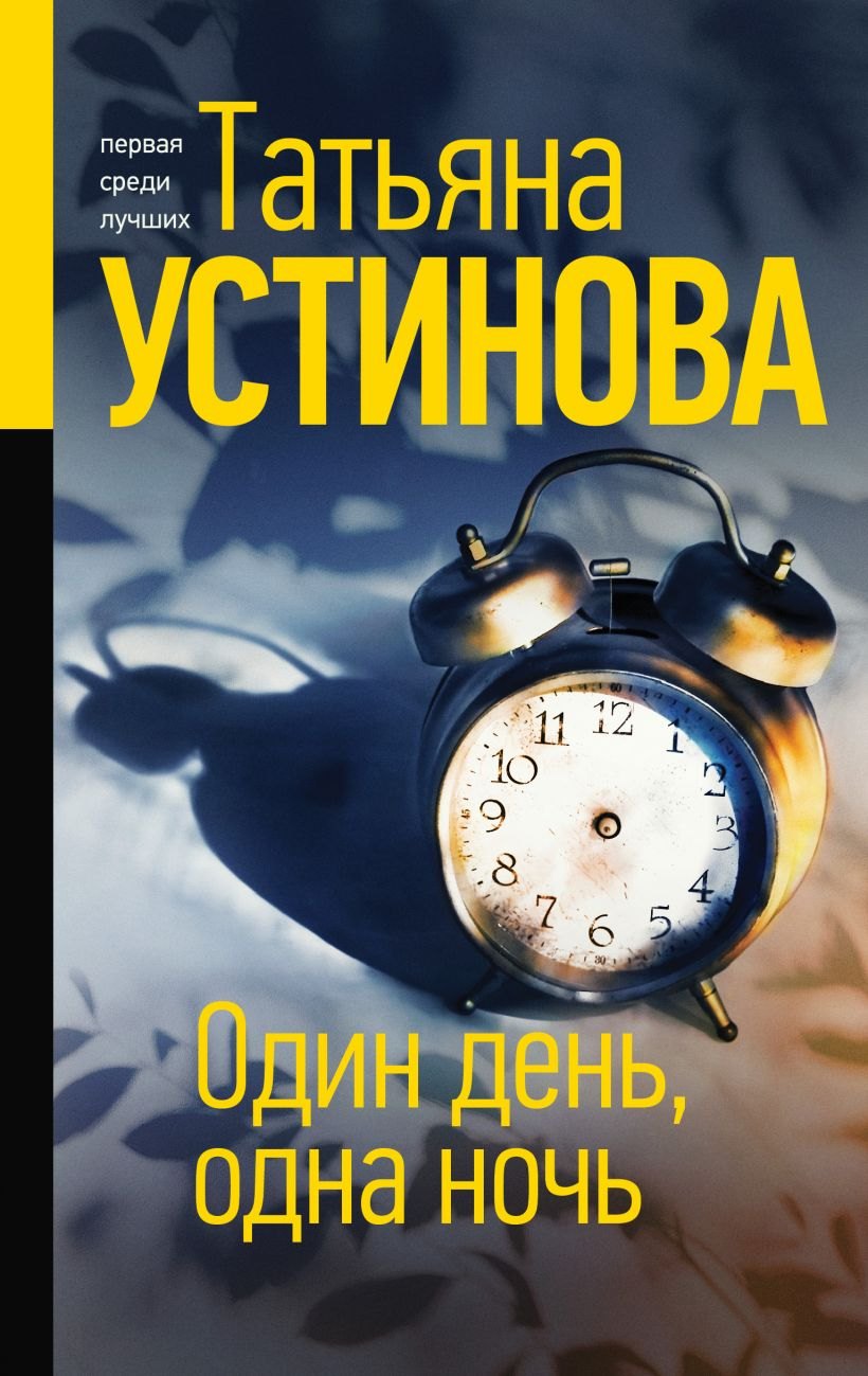 

Один день, одна ночь