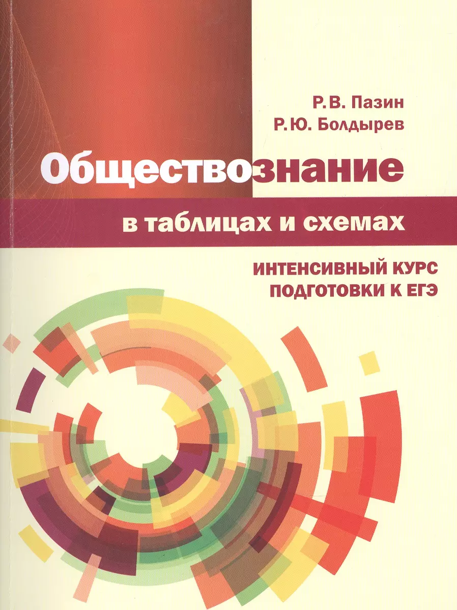 Обществознание в таблицах и схемах. Интенсивный курс подготовки к ЕГЭ.  Учебное пособие (Роман Пазин) - купить книгу с доставкой в  интернет-магазине «Читай-город». ISBN: 978-5-907323-12-4