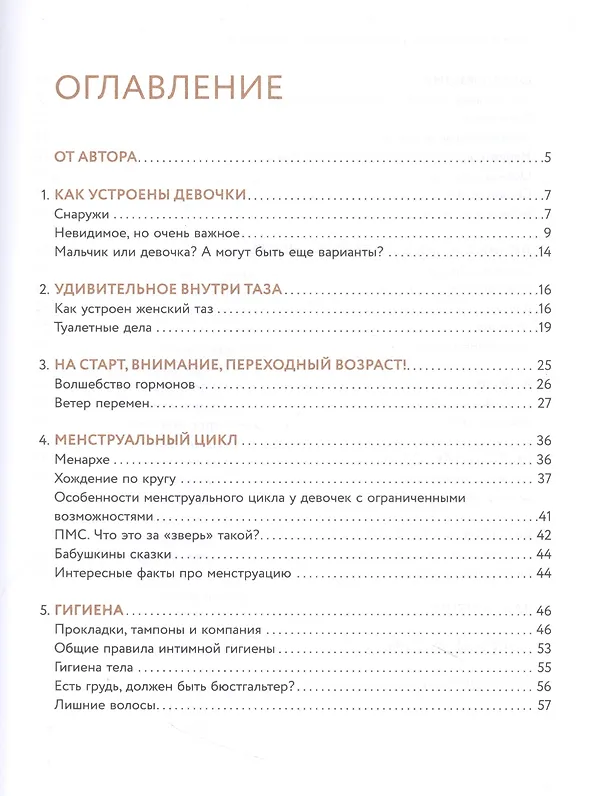 Книга Все, что ты хотела узнать о переходном возрасте (Любовь Климова) — 2