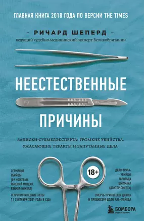 Неестественные причины. Записки судмедэксперта: громкие убийства, ужасающие теракты и запутанные дела — 2713697 — 1