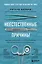 Неестественные причины. Записки судмедэксперта: громкие убийства, ужасающие теракты и запутанные дела — 2713697 — 1