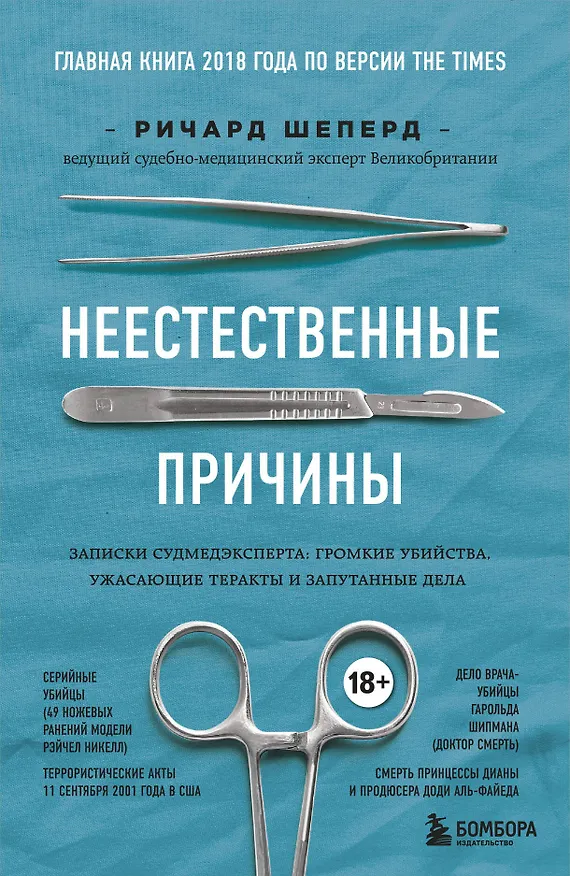 Книга Неестественные причины. Записки судмедэксперта: громкие убийства, ужасающие теракты и запутанные дела (Ричард Шеперд) — 1