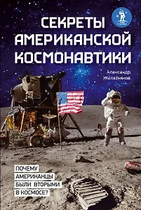 Секреты американской космонавтики