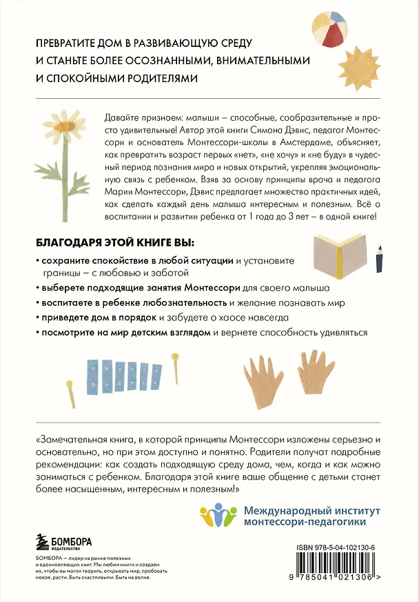Книга Монтессори для малышей. Полное руководство по воспитанию любознательного и ответственного ребенка (Симона Дэвис) — 2