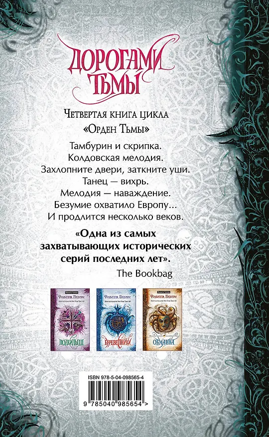 Книга Дорогами тьмы (Филиппа Грегори) — 2