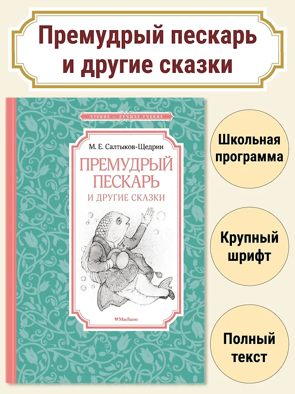 Книга Премудрый пескарь и другие сказки (Михаил Салтыков-Щедрин) — 2