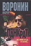 Книга Панкрат. Во имя отца и сына... (Андрей Воронин)