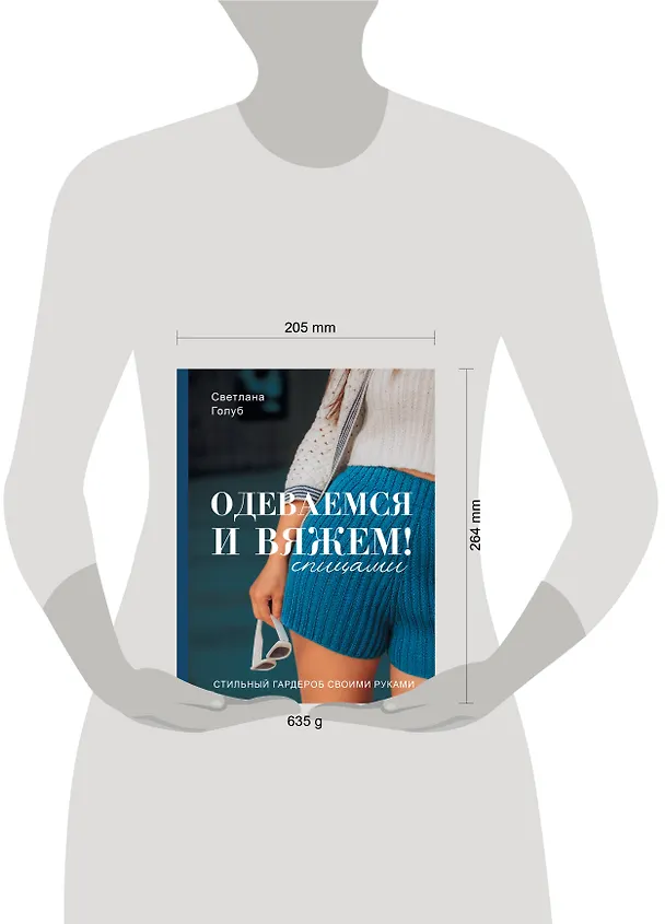 Книга Одеваемся и вяжем спицами! Стильный гардероб своими руками (Светлана Голуб) — 11