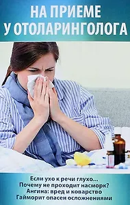 На приеме у отоларинголога