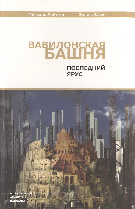 Книга Вавилонская башня. Последний ярус (Михаэль Лайтман) — 1