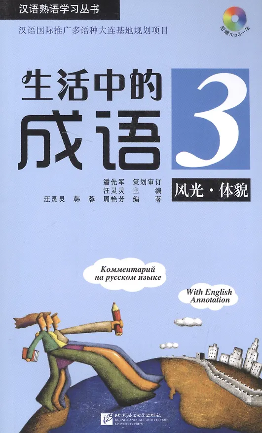 Книга Idioms in Daily Life 3 - Book with CD / Китайские идиоматические выражения с пояснениями на русском языке - Книга 3 с CD (Lulu Wang) — 1