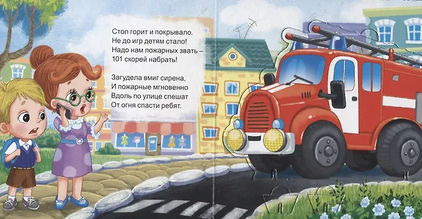Книга МОЙ ПЕРВЫЙ ТЕАТР. ПОЖАРНЫЙ (Елена Романова) — 3