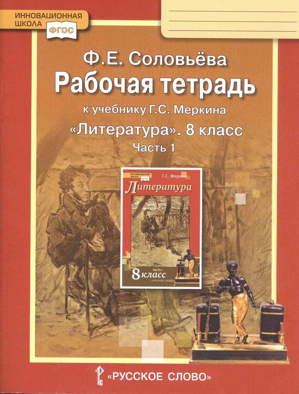 

Рабочая тетрадь к учебнику Г.С. Меркина "Литература". 8 класс. Часть 1