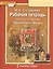 Рабочая тетрадь к учебнику Г.С. Меркина "Литература". 8 класс. Часть 1 — 2816817 — 1