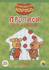 Оранжевая корова. Прописи для малышей. Счёт
