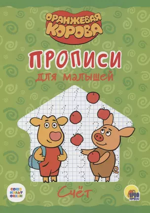 Оранжевая корова. Прописи для малышей. Счёт — 2850246 — 1