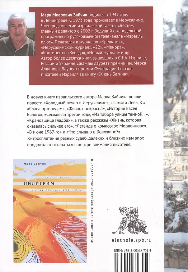 Книга Холодный вечер в Иерусалиме (Марк Зайчик) — 2