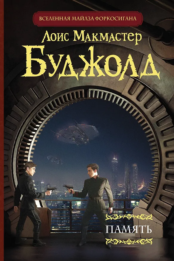 Книга Память (Лоис Макмастер Буджолд) — 1