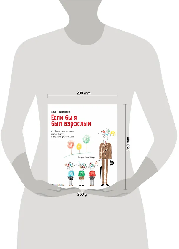 Книга Если бы я был взрослым… (Ева Яниковски) — 9