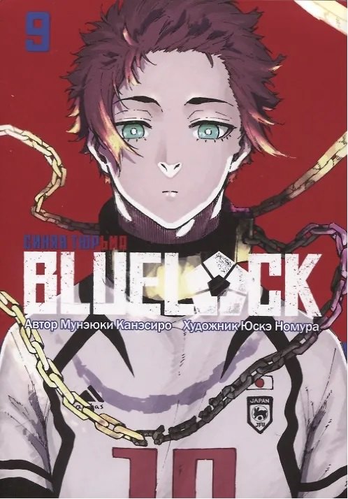 Мунэюки Канэсиро Синяя тюрьма: Блю Лок. Том 9 (BLUE LOCK: Синяя тюрьма). Манга