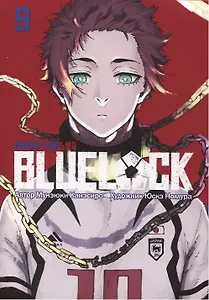Манга BLUE LOCK: Синяя тюрьма Книга 9. Канэсиро Мунэюки