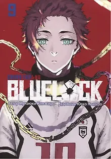 Синяя тюрьма: Блю Лок. Том 9 (BLUE LOCK: Синяя тюрьма). Манга