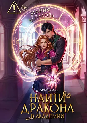 Книга Второй шанс: найти дракона в академии (Мария Боталова)