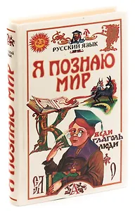Я познаю мир: Русский язык