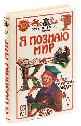 Книга Я познаю мир: Русский язык ()