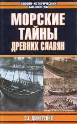 Морские тайны древних славян — 2020353 — 1