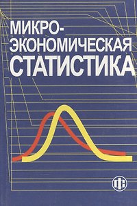 Микроэкономическая статистика