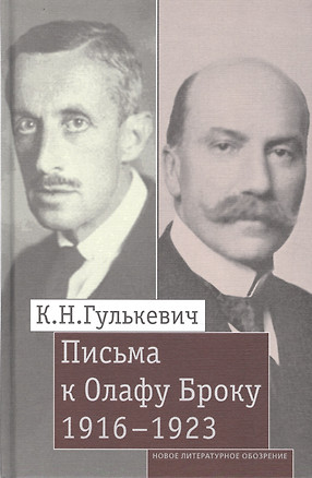 Письма к Олафу Броуку, 1916-1923 — 2590423 — 1