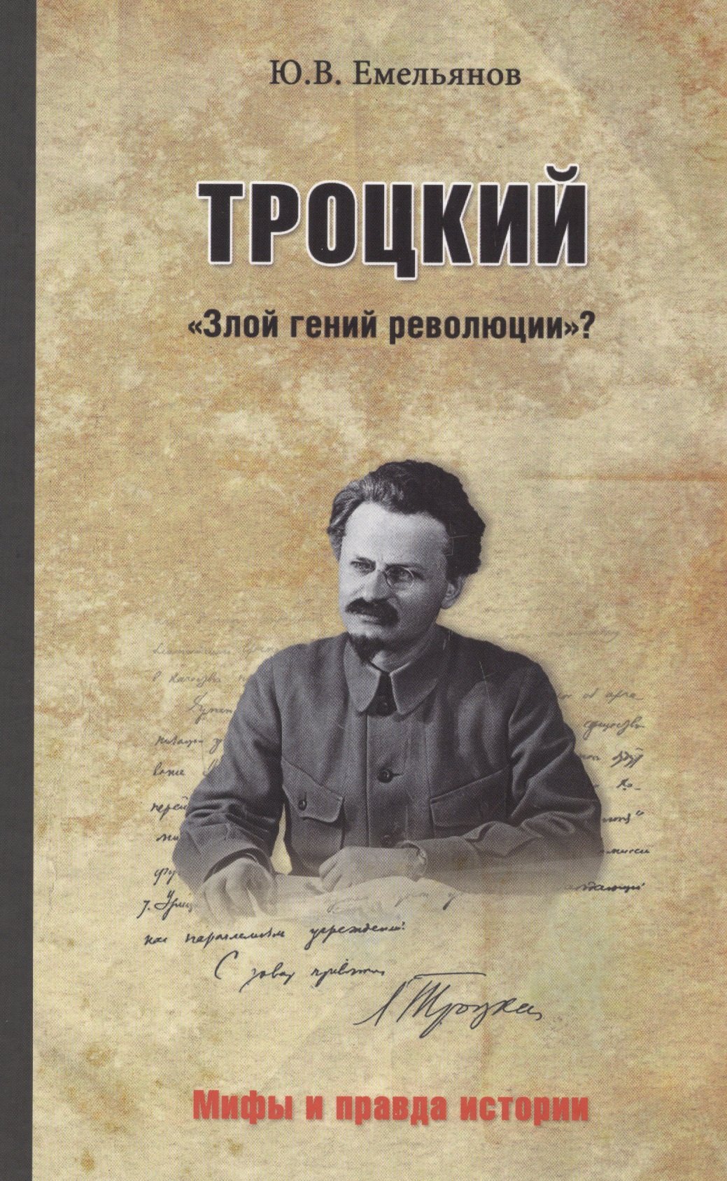 

Троцкий. "Злой гений революции"