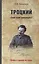 Троцкий. "Злой гений революции?" — 2614997 — 1