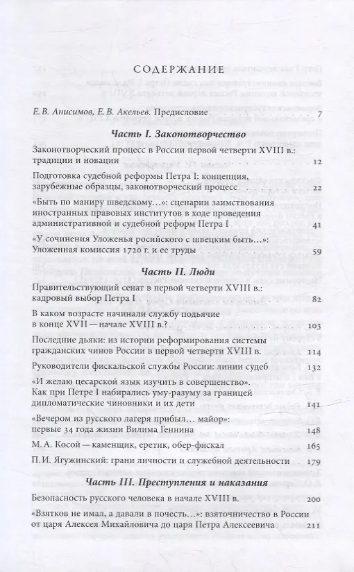 Книга Люди и учреждения Петровской эпохи: Сборник статей, приуроченный к 350-летнему юбилею со дня рождения Петра I (Дмитрий Серов) — 2