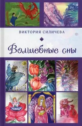 Волшебные сны — 2961014 — 1