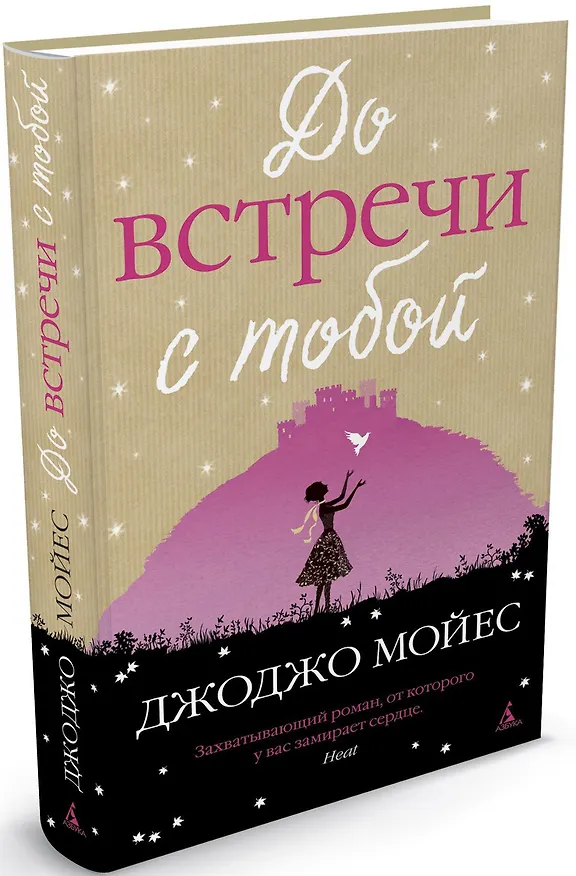 Книга До встречи с тобой (Джоджо Мойес) — 2
