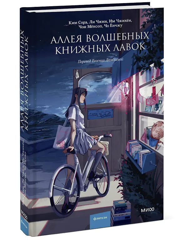 Книга Аллея волшебных книжных лавок (Ким Сора) — 4