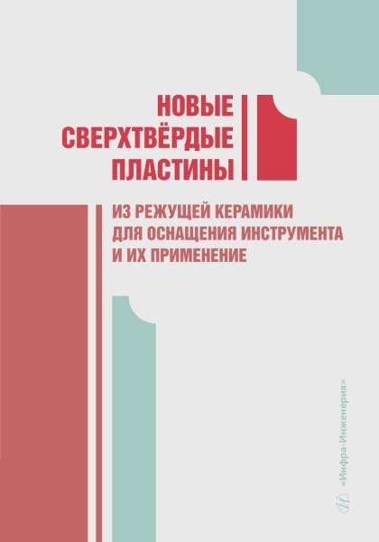

Новые сверхтвёрдые пластины из режущей керамики для оснащения инструмента и их применение
